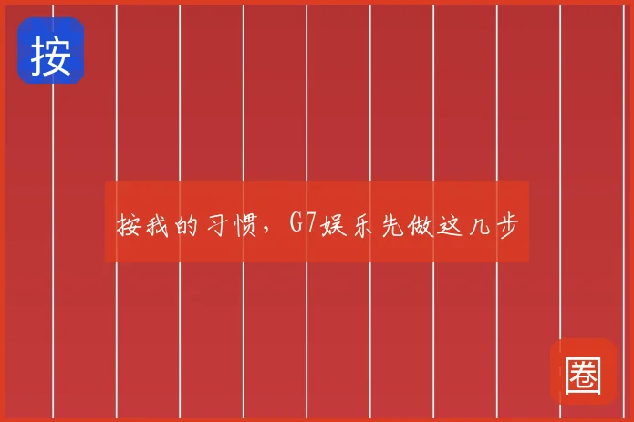 按我的习惯，G7娱乐先做这几步
