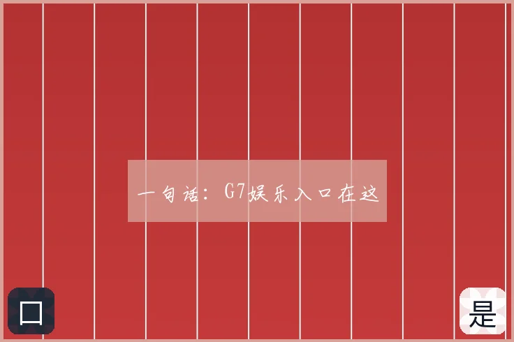 一句话：G7娱乐入口在这