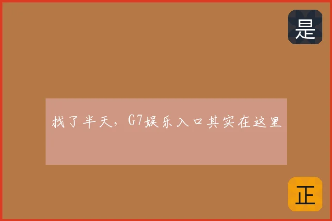 找了半天，G7娱乐入口其实在这里