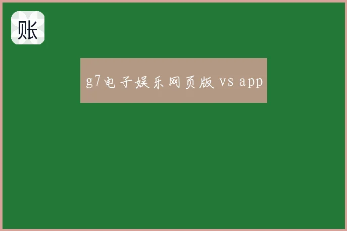 g7电子娱乐网页版 vs app