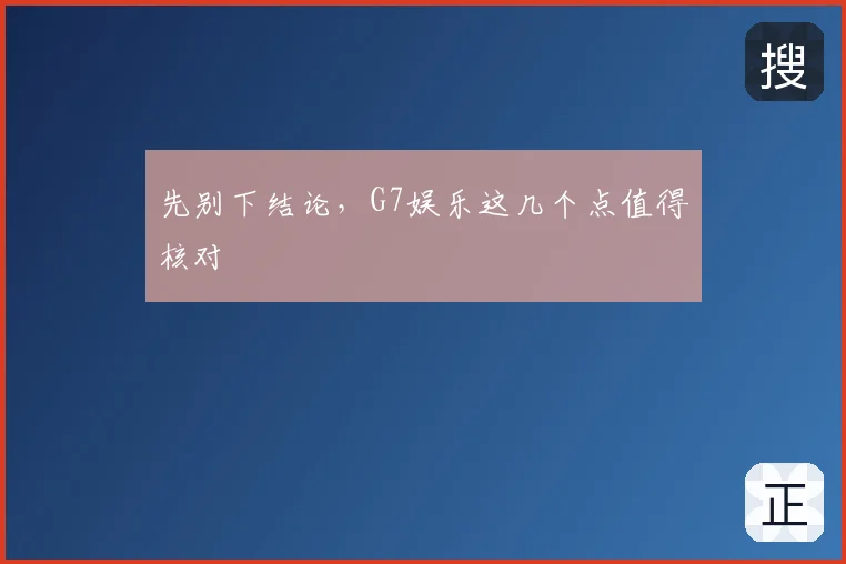 先别下结论，G7娱乐这几个点值得核对
