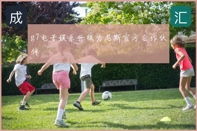 g7电子娱乐升级为尼斯官方合作伙伴