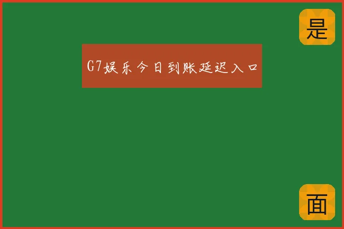 G7娱乐今日到账延迟入口